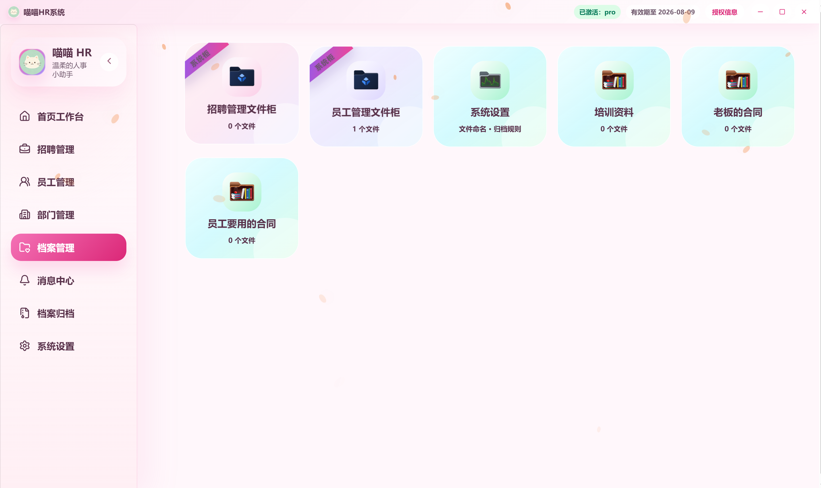 喵喵HR系统档案管理截图