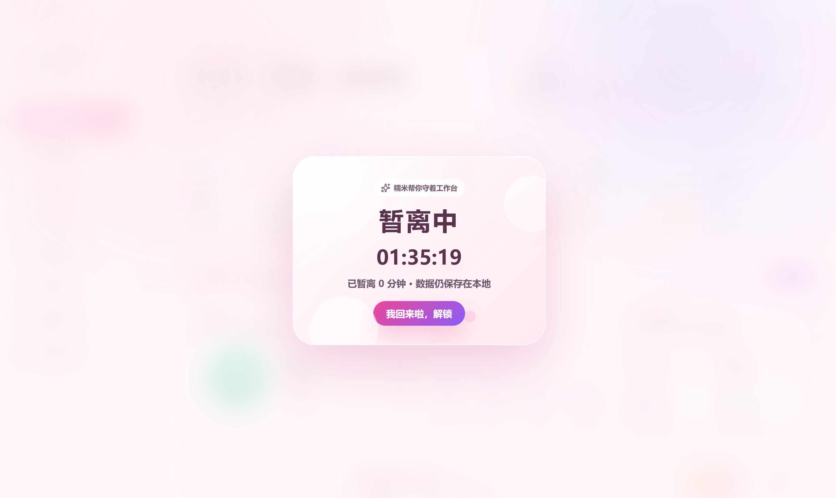 喵喵HR系统暂离锁屏截图